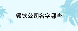 餐饮公司名字哪些