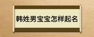 韩姓男宝宝怎样起名