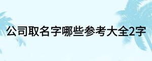 /nameask/18838.html