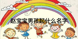 赵宝宝男孩起什么名字