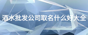 /nameask/18890.html