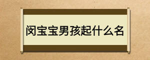 闵宝宝男孩起什么名
