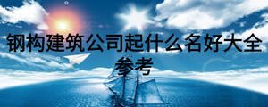 钢构建筑公司起什么名好大全参考