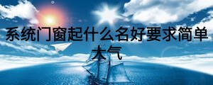 系统门窗起什么名好要求简单大气