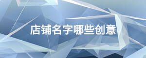 店铺名字哪些创意