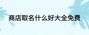 /nameask/18906.html