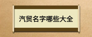 /nameask/18941.html