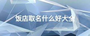 /nameask/18946.html