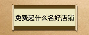/nameask/18924.html