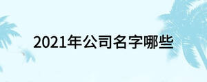 /nameask/18912.html