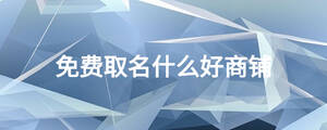 免费取名什么好商铺