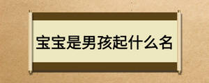 宝宝是男孩起什么名