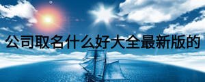 公司取名什么好大全最新版的