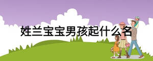 姓兰宝宝男孩起什么名