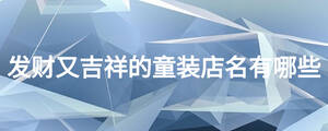 发财又吉祥的童装店名有哪些