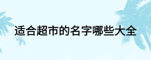 适合超市的名字哪些大全
