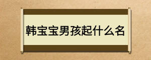 韩宝宝男孩起什么名