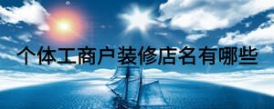 个体工商户装修店名有哪些