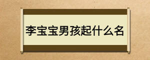李宝宝男孩起什么名