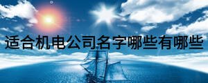 适合机电公司名字哪些有哪些