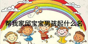 帮我家邱宝宝男孩起什么名