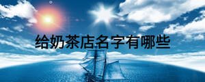 给奶茶店名字有哪些