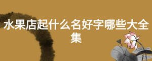 水果店起什么名好字哪些大全集