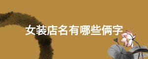 女装店名有哪些俩字