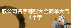 /nameask/19130.html