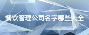 餐饮管理公司名字哪些大全