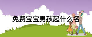 免费宝宝男孩起什么名