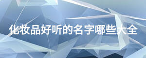化妆品好听的名字哪些大全