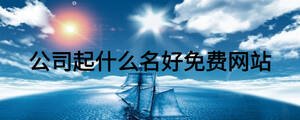 /nameask/19150.html