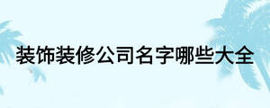 装饰装修公司名字哪些大全