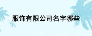 /nameask/19138.html