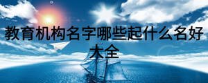 教育机构名字哪些起什么名好大全