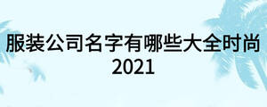 服装公司名字有哪些大全时尚2021