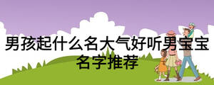 男孩起什么名大气好听男宝宝名字推荐