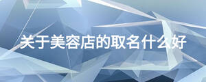 关于美容店的取名什么好