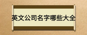 英文公司名字哪些大全