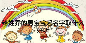 给姓乔的男宝宝起名字取什么好听