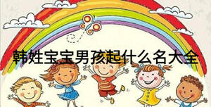 韩姓宝宝男孩起什么名大全