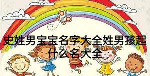 史姓男宝宝名字大全姓男孩起什么名大全