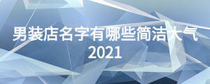 男装店名字有哪些简洁大气2021