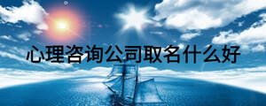 心理咨询公司取名什么好