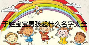 于姓宝宝男孩起什么名字大全