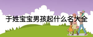 于姓宝宝男孩起什么名大全
