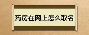 药房在网上怎么取名