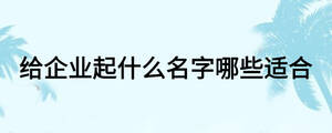 /nameask/19261.html