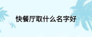快餐厅取什么名字好